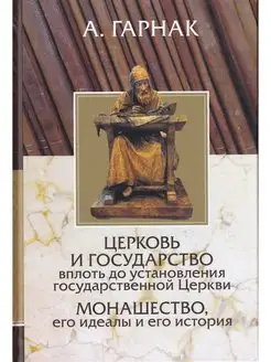 Церковь и государство вплоть до установления гос. церкви