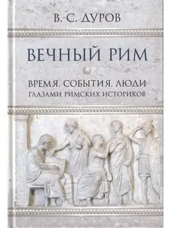 Вечный Рим. Время, события, люди глазами римских историков