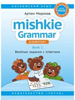 Грамматика MISHKIE. Книга 1. Для начальной школы. Английский