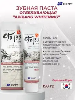 Зубная паста отбеливающая ARIRANG Whitening 150 гр