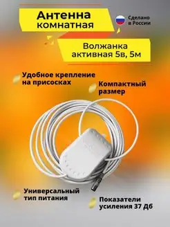 Антенна комнатная активная для цифрового ТВ Волжанка 5в. 5м