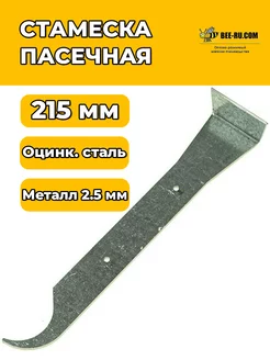 Стамеска пчеловода 215*2,5 мм (оц, без ручки)