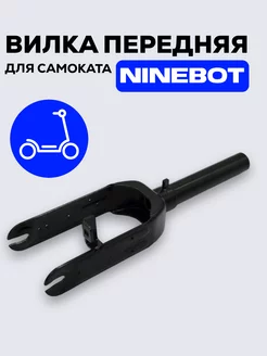 Вилка передняя для электросамоката Ninebot Max G30