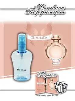 180 Духи Olimpiada. Миниатюра 55мл + пробник 3 мл