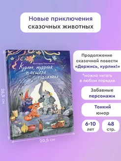 Курлик, муррлик и пещера художника