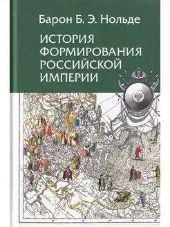 История формирования Российской империи