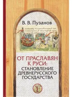 От праславян к Руси становление древнерусского государства