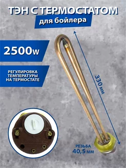 ТЭН для водонагревателя 2500w (с управлением )