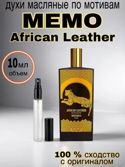 Масляные духи стойкие MEMO African Leather 10 мл