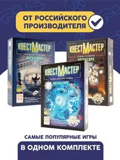 Набор настольных игр КвестМастер 1-3