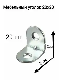 Уголок крепежный мебельный кронштейн 20 x 20