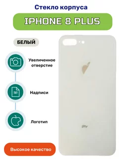 Крышка задняя стеклянная на iPhone 8 Plus белый