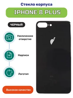 Крышка задняя стеклянная на iPhone 8 Plus черный