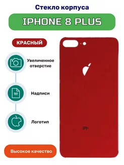 Крышка задняя на iPhone 8 Plus красный