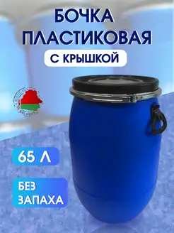 Бочка пластиковая для воды и полива садовая 65 литров