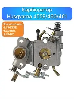 Карбюратор для ремонта бензопил Husqvarna 455 455E 460 461