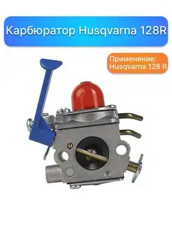 Карбюратор для бензокосы (триммера) Husqvarna 128 R