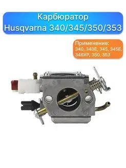 Карбюратор Husqvarna 340 345 350 353, запчасти для двигателя