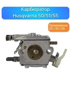 Карбюратор для ремонта бензопил Husqvarna 50 51 55