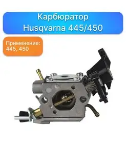 Карбюратор для ремонта бензопил Husqvarna 445 450 запчасти