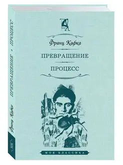 Кафка. Превращение. Процесс (тв.пер,офсет)