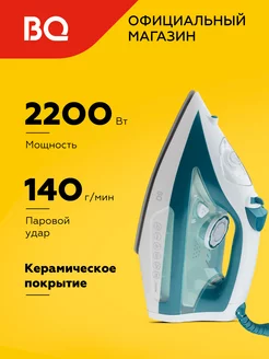 Утюг SI1009 Керамическая подошва 2200Вт