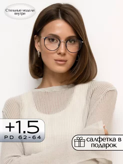 Корригирующие очки для зрения +1,5