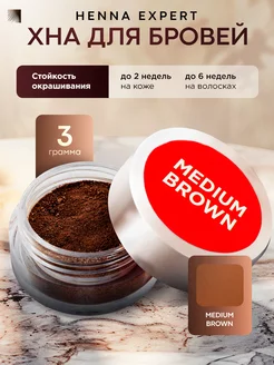 Хна для бровей Medium Brown, 3 г