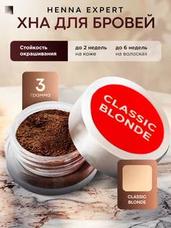 Хна для бровей Classic Blonde, 3 г