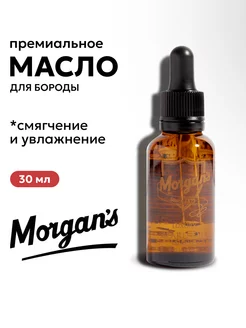 Премиальное масло для бороды Morgans 30 мл