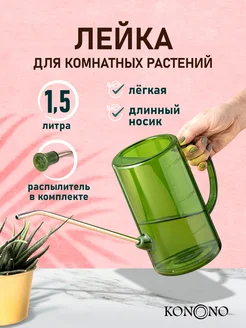 Лейка для цветов и комнатных растений садовая 1,5 л