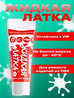 Жидкая латка клей для ремонта изделий из ПВХ