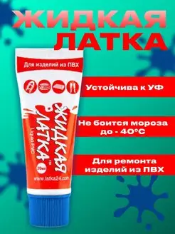 Жидкая латка клей для ремонта изделий из ПВХ