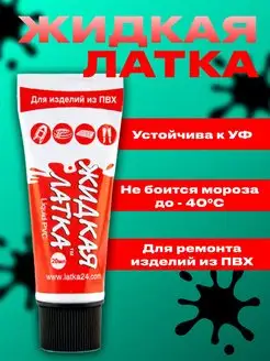 Жидкая латка клей для ремонта изделий из ПВХ