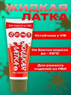 Жидкая латка клей для ремонта изделий из ПВХ