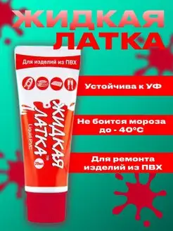 Жидкая латка клей для ремонта изделий из ПВХ