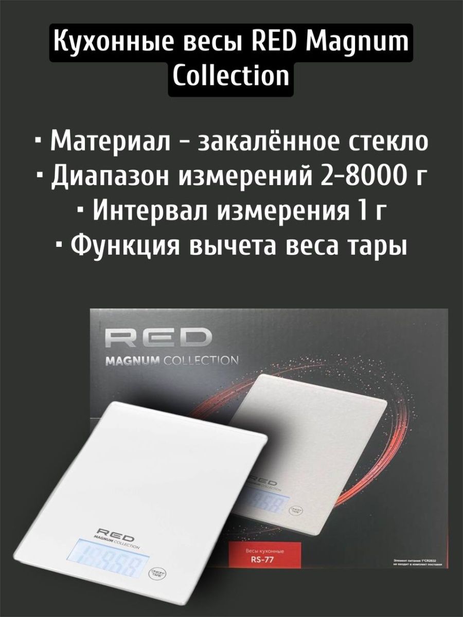 Red magnum весы кухонные