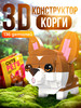 3D Конструктор Cute pets, Корги бренд UNICON продавец Продавец № 723935