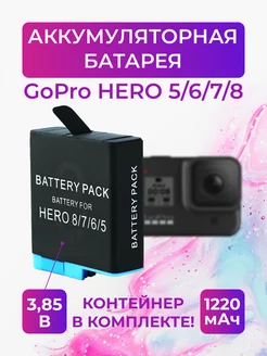 Аккумуляторная батарея для GoPro HERO 5 6 7 8