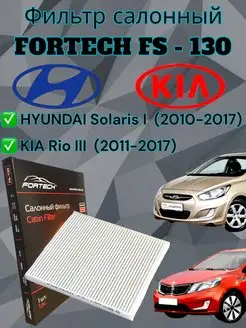 Фильтр салонный Hyundai Solaris 1, Kia Rio 3