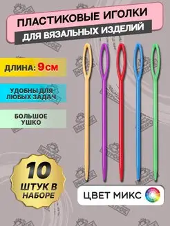 Иглы для рукоделия пластиковые