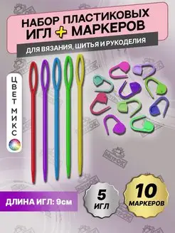 Иглы для рукоделия пластиковые