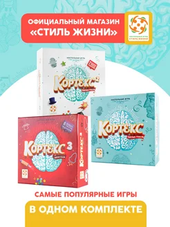 Комплект настольных игр "Кортекс 1-3"