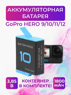 Аккумуляторная батарея для GoPro HERO 9 10 11 12