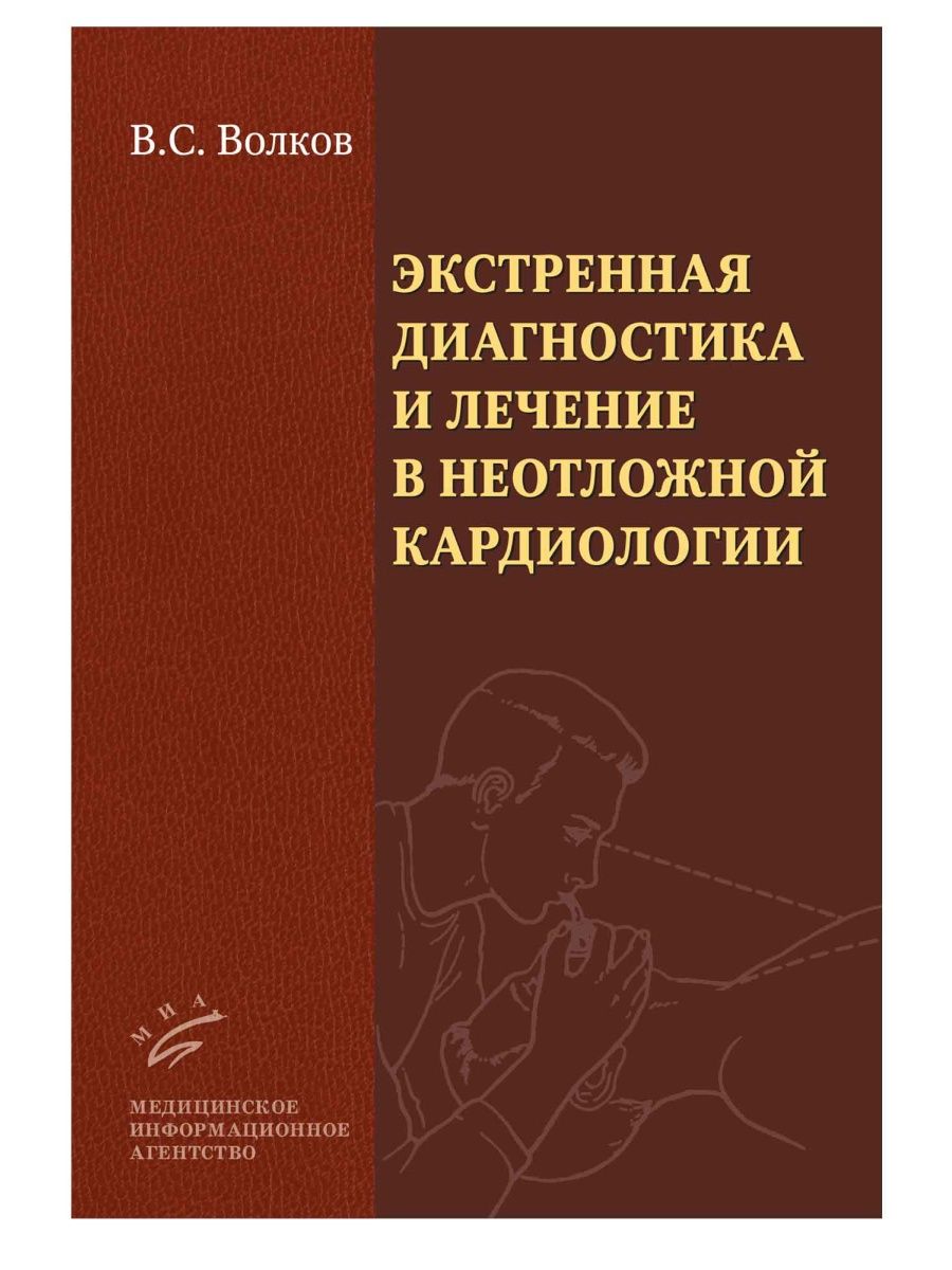 Неотложная диагностика. Неотложная кардиология диагнозы. Неотложная кардиология Тополянский. Книги по кардиологии для врачей. Неотложная кардиология учебник.