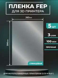 FEP пленка для 3д принтера, FEP 3d 390x263мм, 5 шт