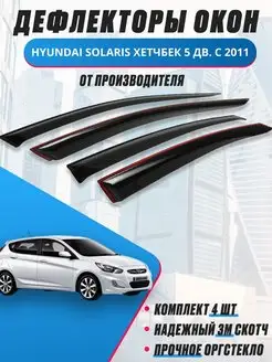 Дефлекторы окон для Hyundai Solaris 2011-2017 HB ветровики