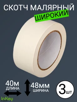 Малярный скотч клейкая лента 40м 3 штуки