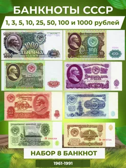 Банкноты СССР 8 шт 1961-1991 год