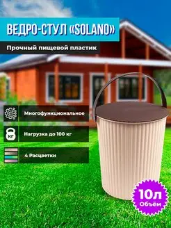 Пластиковое ведро-стул "Solano", 10 л